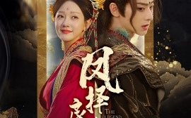 短剧《凤择良木而栖（50集）吴昊＆孙艺燃 (2025)》全集免费在线观看