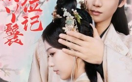 短剧《照红妆通房丫鬟上位记 (2024)》全集免费在线观看