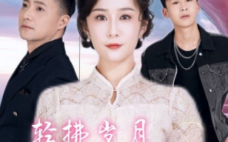 短剧《轻拂岁月共此生 (2025)》全集免费在线观看