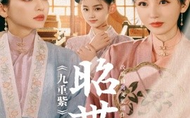 短剧《昭世录 (2025)》全集免费在线观看