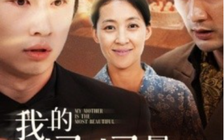 短剧《我的妈妈最美（86集全）》免费观看
