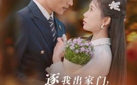 短剧《逐我出家门，我好运圣体爆棚（38集）曹嘉怡&王英杰 (2025)》全集免费在线观看
