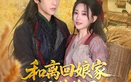 短剧《和离回娘家住茅草屋，赚钱养崽忙（88集）李智颖&吴昊 (2025)》全集免费在线观看