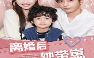 短剧《离婚后她带崽嫁入豪门（1-80集）》全集免费在线观看