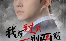 短剧《我与过去一别两宽 (2025)》全集免费在线观看