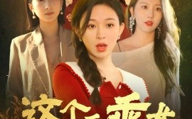 短剧《这个乖乖女不好惹（34集）王晓峰＆韩录锦 (2025)》全集免费在线观看