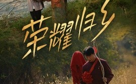 短剧《荣耀归乡 (2025)》全集免费在线观看
