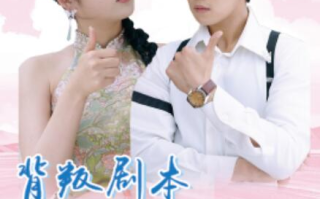 短剧《背叛剧本轮到殿主了（77集全）》免费在线观看
