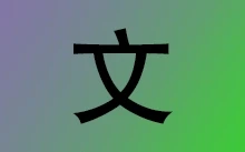 离线文字识别软件 OCR 识字精灵 | AutojsOCR（1.0.0.2）
