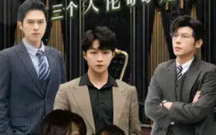 短剧《离婚后萌宝和三个大佬哥哥宠翻我（90集全)》免费观看