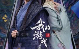 短剧《我的游戏通仙界（61集）宁胭&白龙 (2025)》全集免费在线观看