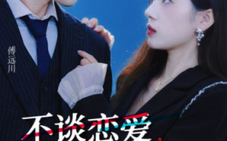 短剧《不谈恋爱，回家继承亿万家产（18集全）》免费观看
