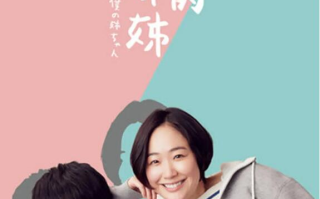日剧《我的姐姐（10集全）》高清HD1080p完整版在线免费观看