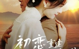 短剧《初恋重逢与白月光谈一场黄昏恋（80集）(2025)》全集免费在线观看