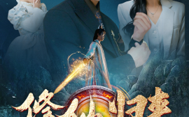 短剧《修仙归来美女总裁带娃找上门 (2024)》全集免费在线观看