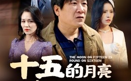 短剧《十五的月亮十六圆 (2025)》全集免费在线观看