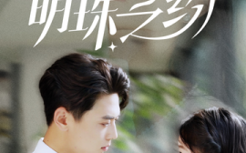 短剧《明珠之约 (2025)》全集免费在线观看