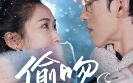 短剧《偷吻月亮（75集）陈景赫&崔十一 (2025)》全集免费在线观看