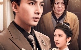 短剧《家财散尽，儿子也要护我 (2024)》全集免费在线观看