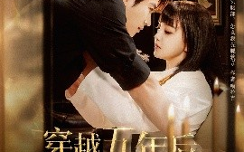 短剧《穿越五年后，我给死对头生了个娃（81集）方晨楦&赵梦娜 (2025)》全集免费在线观看