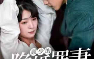 短剧《顾少的隐婚罪妻（101集全）》免费观看