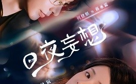短剧《日夜妄想（100集）何建麒&孟娜 (2025)》全集免费在线观看 