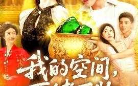 短剧《我的空间，可储万物（92集）涂鑫艺&霍文琦 (2025)》全集免费在线观看