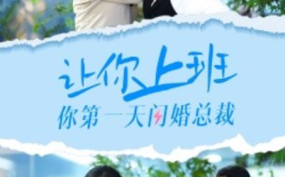 短剧《让你上班你第一天闪婚总裁（36集全）》免费观看
