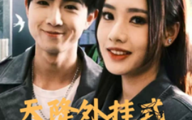 短剧《天降外挂式监护人（30集）(2025)》全集免费在线观看