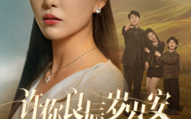 短剧《许你良辰岁岁安 (2025)》全集免费在线观看