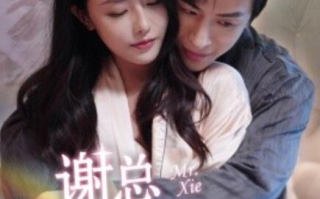 短剧《谢总你入戏太深（1-38集）》全集免费在线观看