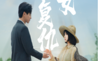 短剧《哑女的复仇（28集全）》免费观看