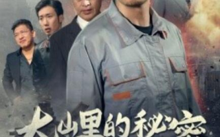短剧《大山里的秘密（1-34集）》全集免费在线观看