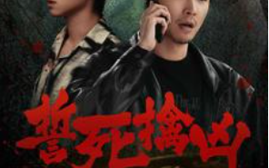 短剧《誓死擒凶（90集全）》免费观看