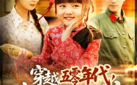 短剧《穿越五零年代，我送娘改嫁（108集）(2025)》全集免费在线观看