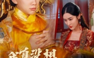短剧《我真没想当皇帝啊（回到古代当昏君）71集全》免费观看