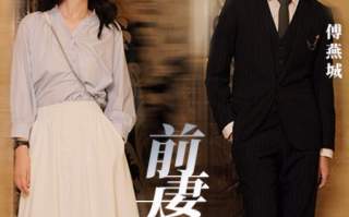 短剧《前妻太撩人，傅总追疯了》1~97集全免费观看