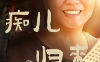 短剧《痴儿归来报母恩（1-62集）》全集免费在线观看