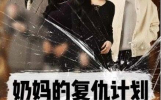 短剧《奶妈的复仇计划（1-99集）》全集免费在线观看