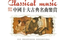 中国十大古典名曲鉴赏 无损格式