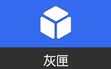 灰匣APP 提升安卓系统权限 | GrayBox（v1.9.0）