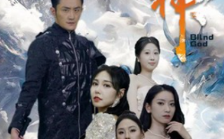 短剧《盲神（瞎子战神）瞎眼战神（91集全）》免费观看