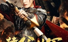 短剧《替父从军射天狼（50集）张采奕&汪巧 (2025)》全集免费在线观看