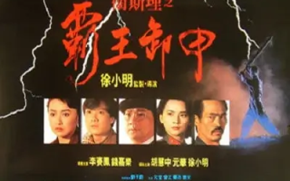 卫斯理之霸王卸甲 (1991)高清蓝光4k免费在线观看