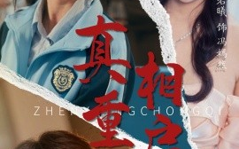 短剧《真相重启（38集）言欢&张若曦 (2025)》全集免费在线观看
