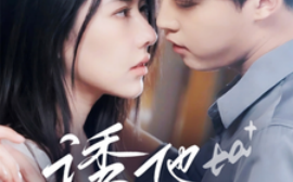 短剧《诱他入局（68集）李木扬＆辛润茜 (2025)》全集免费在线观看