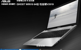 华硕电脑GHOST WIN10 64位 专业版 V2019.03(绝对激活)