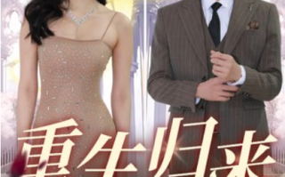 短剧《重生归来虐渣男（81集全）》免费观看