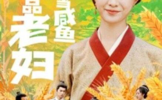 短剧《穿成极品老妇只想当咸鱼（80集全）》免费观看