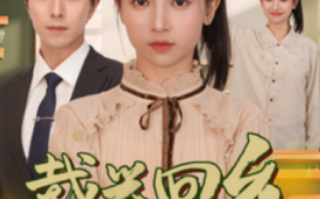 短剧《载誉回乡（吾家有女举世无双）68集全》免费观看